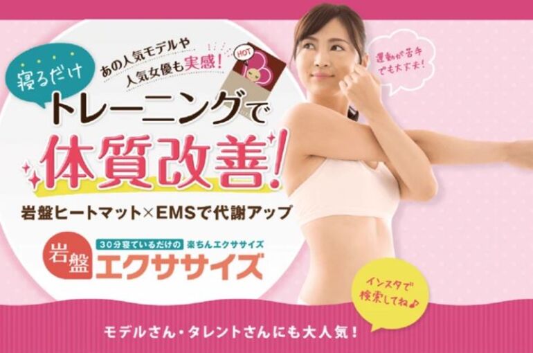 岩盤エクササイズ