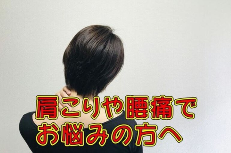 肩こり腰痛