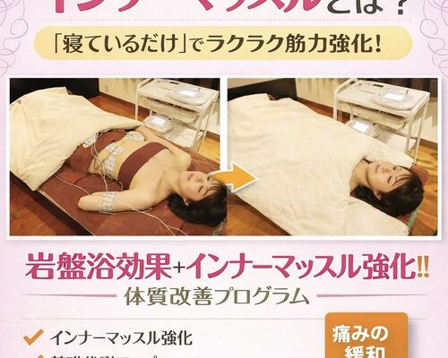 インナーマッスル岩盤