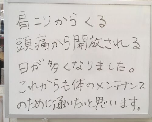 栗原さん肩こり頭痛