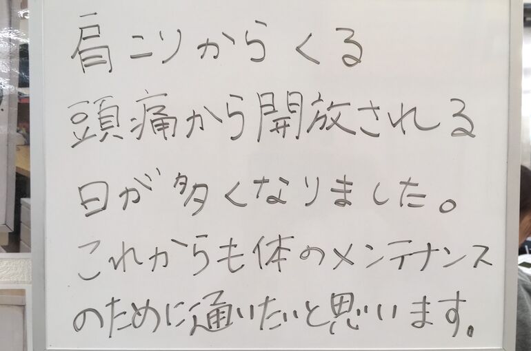 栗原さん肩こり頭痛