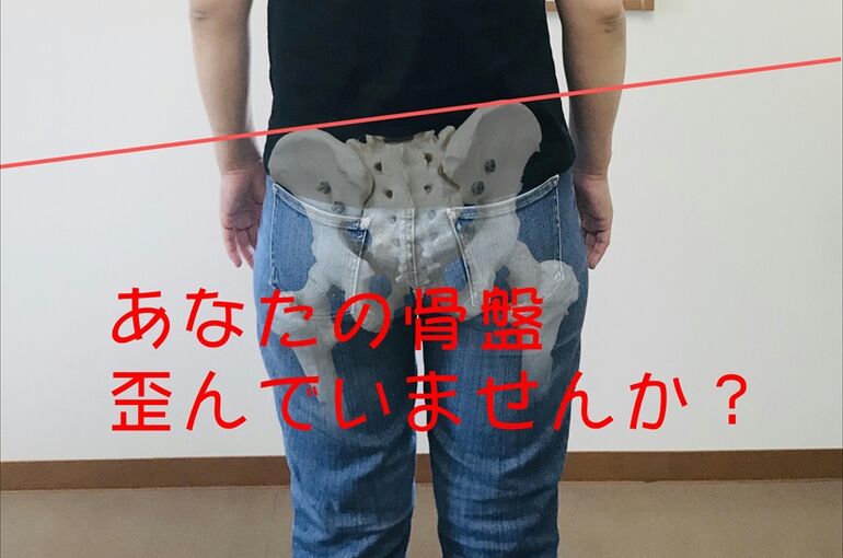 あなたの骨盤