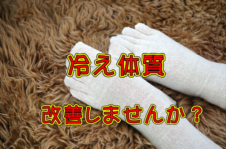 冷え改善