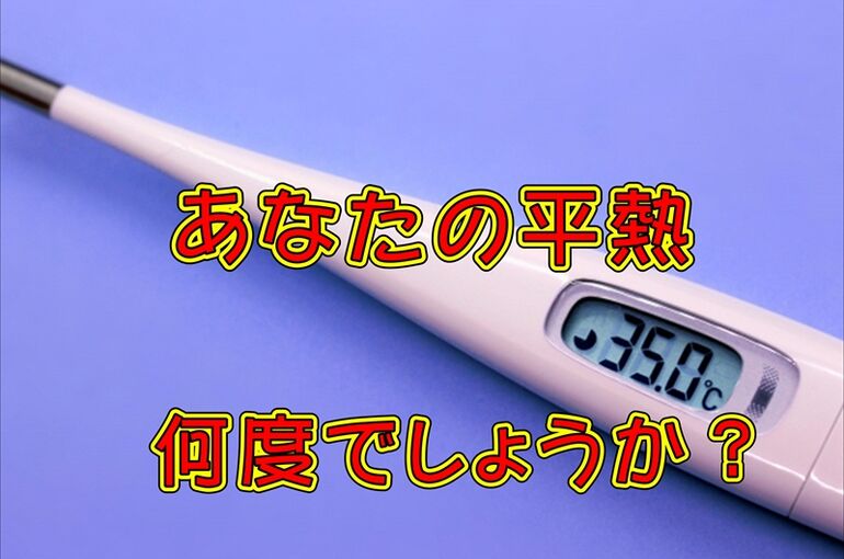 平熱何度？