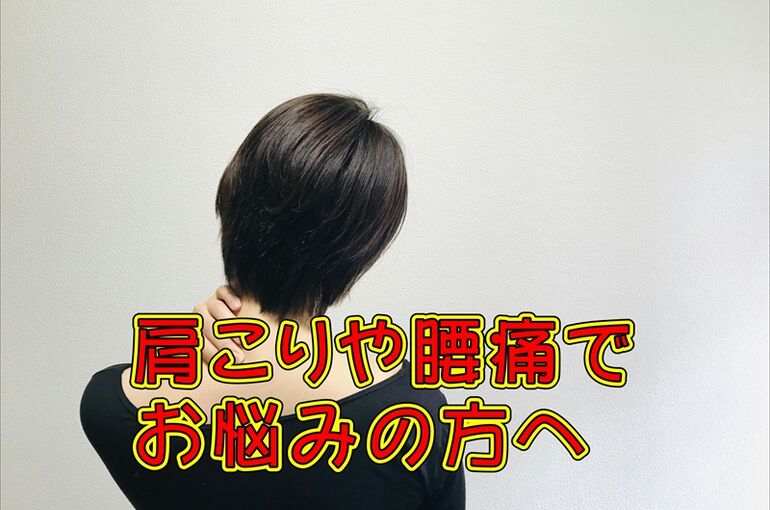 肩こり