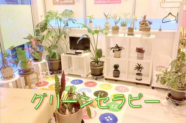 グリーンセラピー