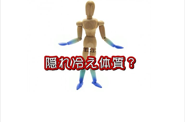 隠れ冷え