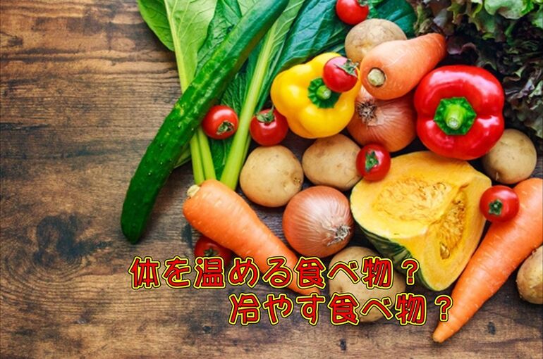 冷やす食べ物