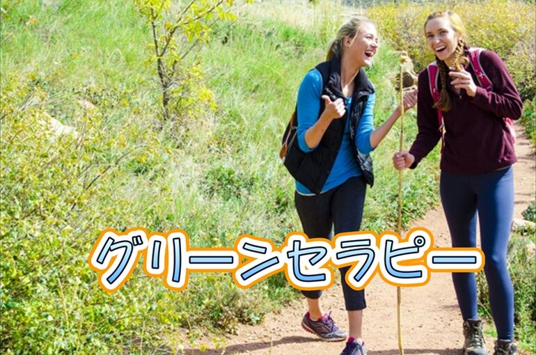 グリーンセラピー
