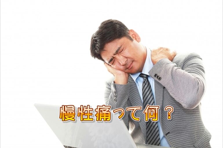 慢性痛って何？