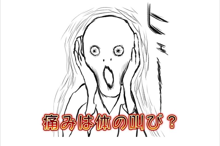 痛みは体の叫び