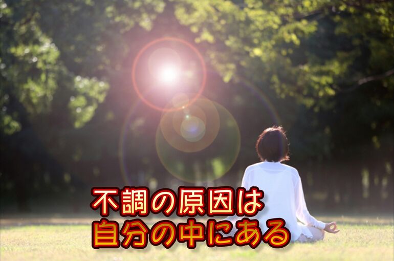 不調の原因は自分の中にある
